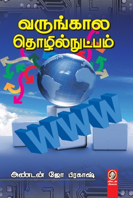 வருங்காலத் தொழில்நுட்பம் வருங்காலத் தொழில்நுட்பம்