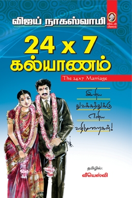 24x7 கல்யாணம் 24x7 கல்யாணம்