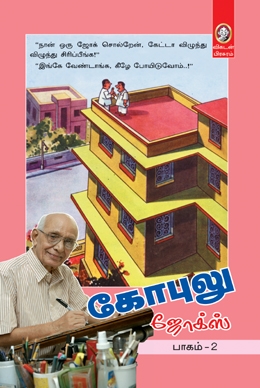 கோபுலு ஜோக்ஸ் (பாகம் 2) கோபுலு ஜோக்ஸ் (பாகம் 2)
