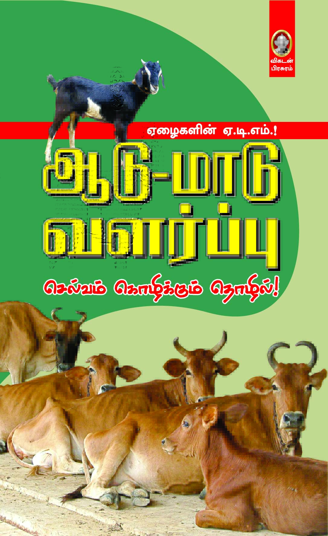 ஆடு-மாடு வளர்ப்பு ஆடு-மாடு வளர்ப்பு
