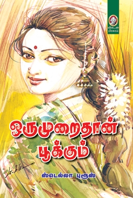 ஒருமுறைதான் பூக்கும் ஒருமுறைதான் பூக்கும்