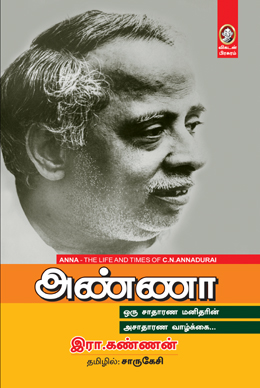 அண்ணா அண்ணா