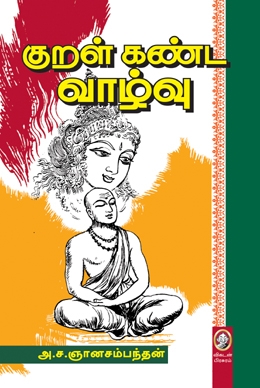 குறள் கண்ட வாழ்வு குறள் கண்ட வாழ்வு
