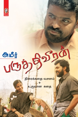 பருத்தி வீரன் பருத்தி வீரன்