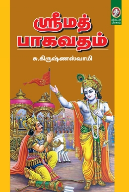 ஸ்ரீமத் பாகவதம் ஸ்ரீமத் பாகவதம்