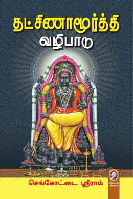 தட்சிணாமூர்த்தி வழிபாடு தட்சிணாமூர்த்தி வழிபாடு