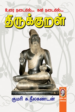 திருக்குறள் திருக்குறள்