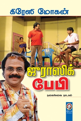 ஜுராஸிக் பேபி ஜுராஸிக் பேபி