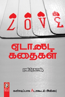 ஏடாகூட கதைகள் ஏடாகூட கதைகள்