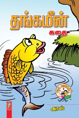 தங்கமீன் கதை தங்கமீன் கதை