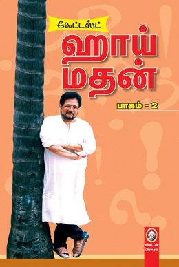 ஹாய் மதன் (பாகம் 2) ஹாய் மதன் (பாகம் 2)