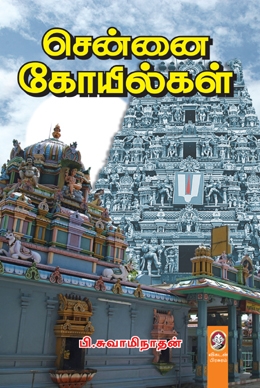 சென்னை கோயில்கள் சென்னை கோயில்கள்