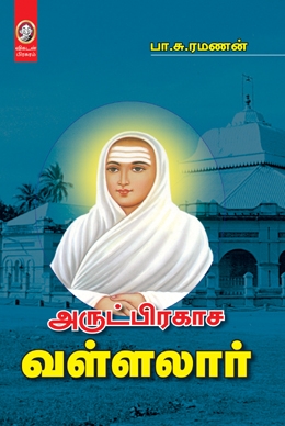 அருட்பிரகாச வள்ளலார் அருட்பிரகாச வள்ளலார்