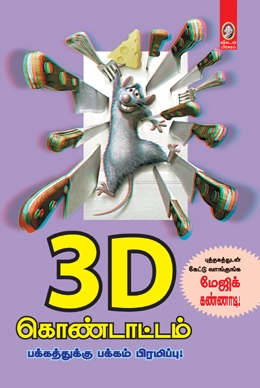 3டி கொண்டாட்டம் 3டி கொண்டாட்டம்