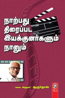 நாற்பது திரைப்பட இயக்குனர்களும் நானும் நாற்பது திரைப்பட இயக்குனர்களும் நானும்