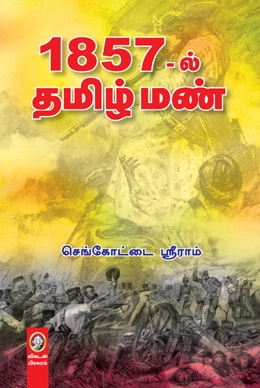 1857_ல் தமிழ் மண் 1857_ல் தமிழ் மண்