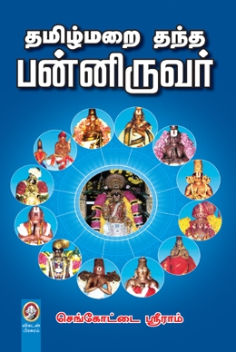 தமிழ்மறை தந்த பன்னிருவர் தமிழ்மறை தந்த பன்னிருவர்