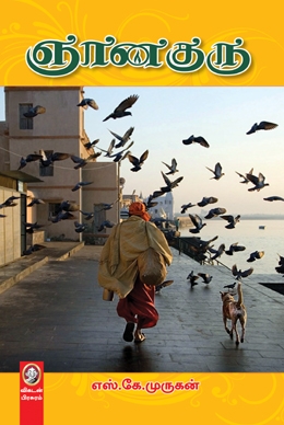 ஞானகுரு ஞானகுரு