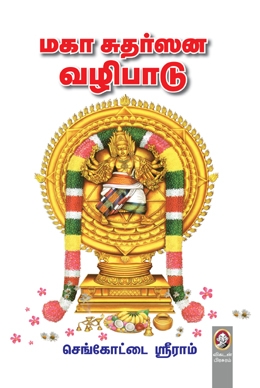 மகா சுதர்ஸன வழிபாடு மகா சுதர்ஸன வழிபாடு