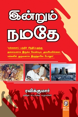 இன்றும் நமதே இன்றும் நமதே