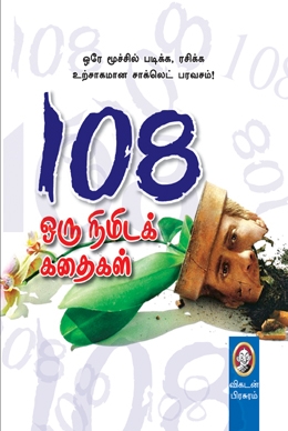 108 ஒரு நிமிடக் கதைகள் 108 ஒரு நிமிடக் கதைகள்