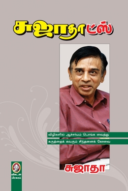 சுஜாதாட்ஸ் சுஜாதாட்ஸ்