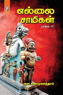 எல்லை சாமிகள் (பாகம் 2) எல்லை சாமிகள் (பாகம் 2)