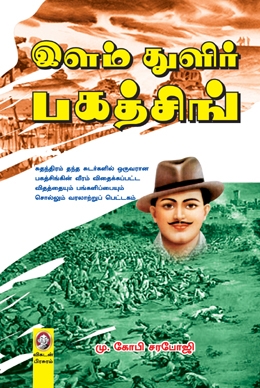 இளம் துளிர் பகத்சிங் இளம் துளிர் பகத்சிங்