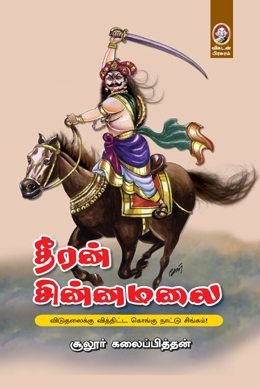 தீரன் சின்னமலை தீரன் சின்னமலை