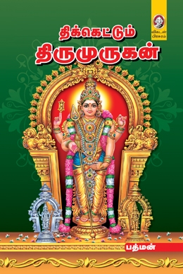 திக்கெட்டும் திருமுருகன் திக்கெட்டும் திருமுருகன்