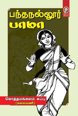 பந்தநல்லூர் பாமா பந்தநல்லூர் பாமா