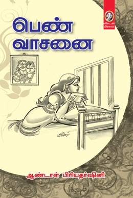 பெண் வாசனை பெண் வாசனை