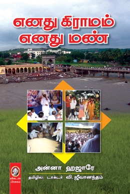 எனது கிராமம் எனது மண் எனது கிராமம் எனது மண்