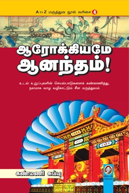ஆரோக்கியமே ஆனந்தம் ஆரோக்கியமே ஆனந்தம்
