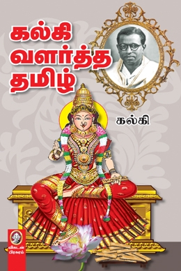 கல்கி வளர்த்த தமிழ் கல்கி வளர்த்த தமிழ்