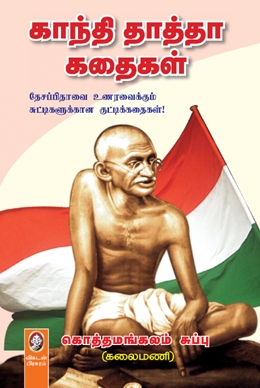 காந்தி தாத்தா கதைகள் காந்தி தாத்தா கதைகள்