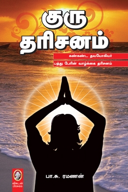 குரு தரிசனம் குரு தரிசனம்