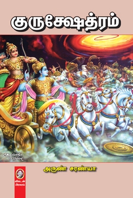 குருக்ஷேத்ரம் குருக்ஷேத்ரம்