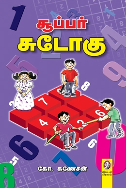 சூப்பர் சுடோகு சூப்பர் சுடோகு