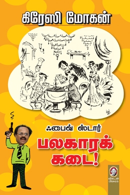 ஃபைவ் ஸ்டார் பலகாரக் கடை ஃபைவ் ஸ்டார் பலகாரக் கடை