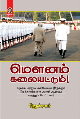 மௌனம் கலையட்டும் மௌனம் கலையட்டும்
