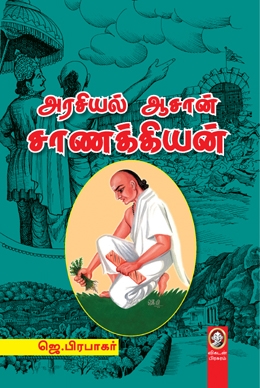அரசியல் ஆசான் சாணக்கியன் அரசியல் ஆசான் சாணக்கியன்