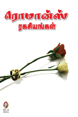 ரொமான்ஸ் ரகசியங்கள்! ரொமான்ஸ் ரகசியங்கள்!
