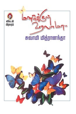 மனசுக்குள் வரலாமா மனசுக்குள் வரலாமா