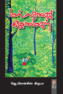 மல்லிகைக் கிழமைகள் மல்லிகைக் கிழமைகள்