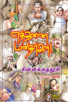 எத்தனை மனிதர்கள் எத்தனை மனிதர்கள்