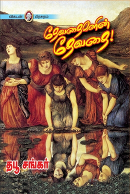 தேவதைகளின் தேவதை தேவதைகளின் தேவதை