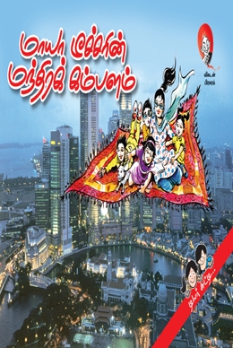 மாயா டீச்சரின் மந்திரக் கம்பளம் மாயா டீச்சரின் மந்திரக் கம்பளம்