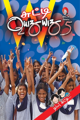 சுட்டி க்விஸ் விஸ் 2005 சுட்டி க்விஸ் விஸ் 2005