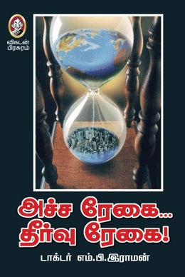 அச்ச ரேகை.. தீர்வு ரேகை அச்ச ரேகை.. தீர்வு ரேகை